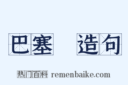 巴塞爾造句是什么意思的图片